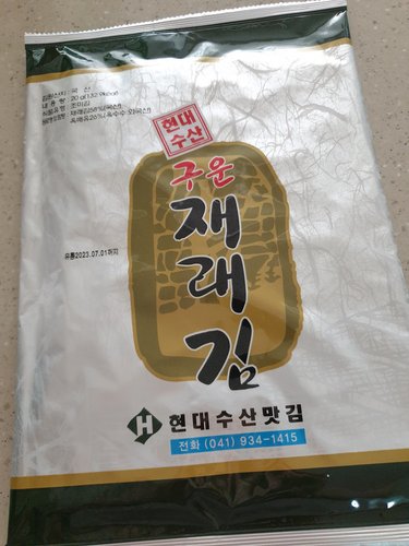 현대수산맛김 보령 대천김 재래김 9봉