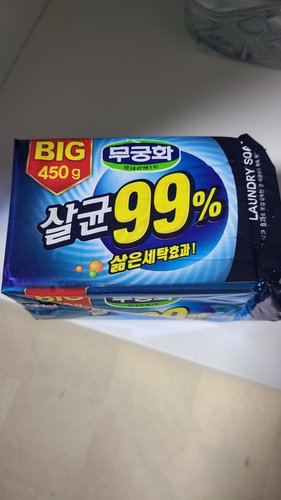 [무궁화] BIG살균99% 세탁비누 450g x 10개