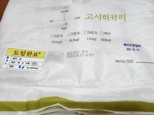 [당일도정]갓찧은쌀 고시히카리(9분도) 9.0kg