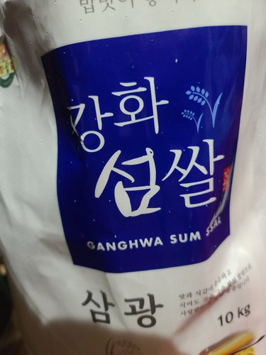 23년 햅쌀 강화섬쌀 삼광 쌀10kg 강화군농협