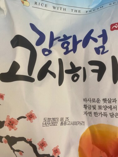 [23년산] 강화섬쌀 고시히카리 10kg