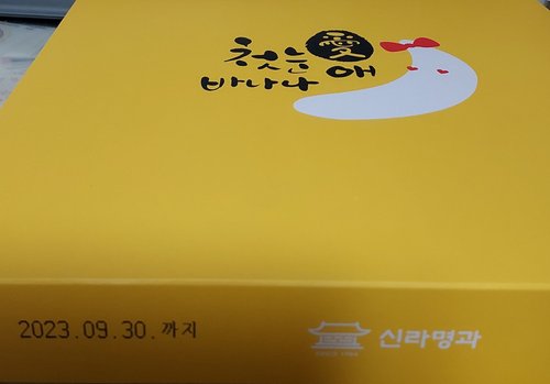 신라명과 브라우니쿠키세트+첫눈애바나나+친환경쇼핑백