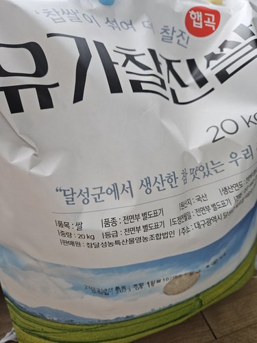 [2023 햅쌀] 유가찰진쌀 20kg / 찹쌀이 섞여 찰진쌀