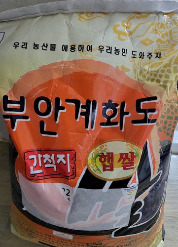 [당일도정/2023년 햅쌀 ] 부안계화도 간척지쌀(20kg)
