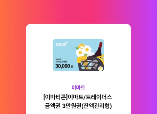 [모바일 금액권]이마트/트레이더스 3만원권(잔액관리형)