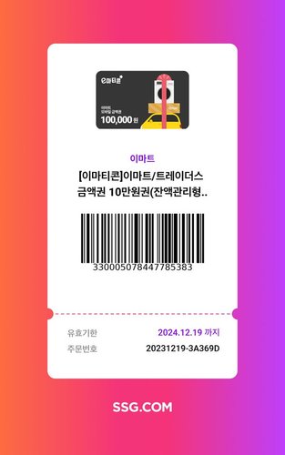 [모바일 금액권]이마트/트레이더스 10만원권(잔액관리형)
