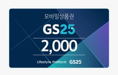 [기프티쇼] GS25 모바일상품권 1천원권