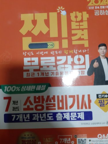 2024 찐!합격 7개년 과년도 소방설비기사 필기 : 전기1-7