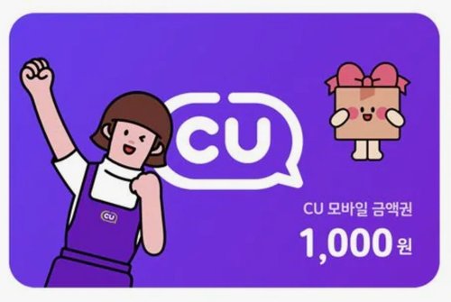 [기프티쇼] CU 모바일상품권 1천원권