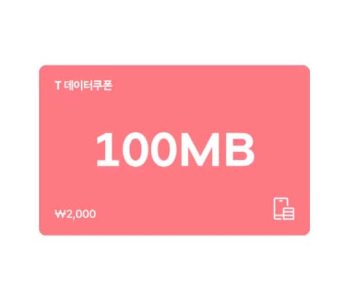 T 데이터쿠폰 100MB