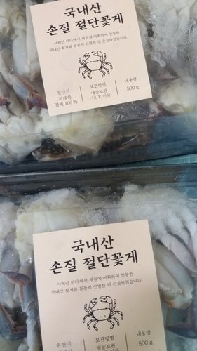 [냉동][국산] 서해안 손질 절단꽃게 (500g)