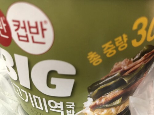 CJ 햇반컵반 BIG 소고기미역국밥 311g