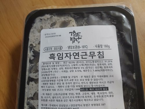 [강남밥상] 흑임자연근무침 160g