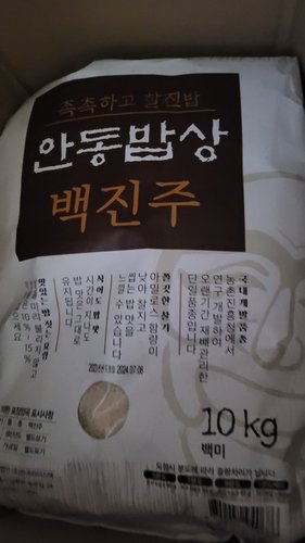 백진주쌀10kg 안동백진주쌀 한국라이스텍 당일도정 
