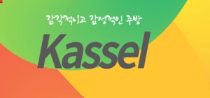 카셀 l Kassel
