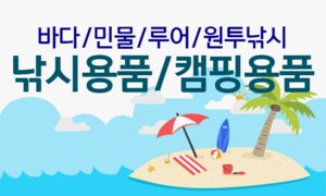 SAPA기획 캠핑/낚시용품 필요한 용품들만 모은 용품모음전~