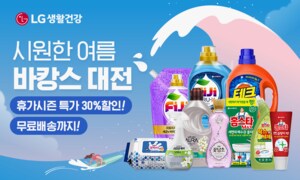 LG생활건강과 함께, 휴가시즌 특가 30% 할인! 본사직영 (무료배송)