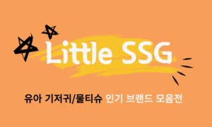★Little SSG★ 기저귀/물티슈 브랜드전  