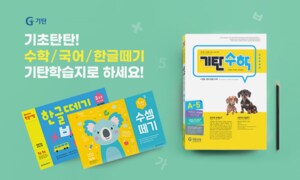 기탄교육으로 첫 국어/수학/한글떼기  