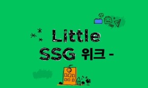 [LITTLE SSG] 유아동 위크 국민육아템 특가전!  