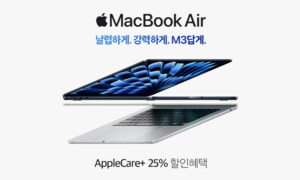 MacBook Air M3 AppleCare+ 25% 할인혜택  