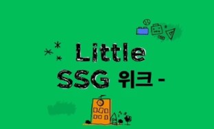 ★[LITTLE SSG] 유아동위크★