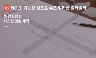 [릴라릴라] 기능성 컴포트화