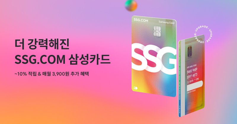 더 강력해진 SSG.COM 삼성카드