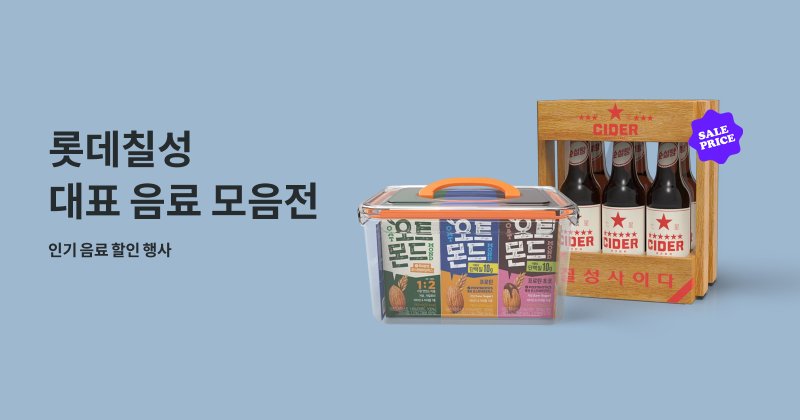롯데칠성 대표 음료 모음전 롯데칠성 인기음료 할인행사