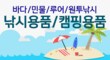 SAPA기획 캠핑/낚시용품 필요한 용품들만 모은 용품모음전~