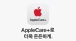 AppleCare+ 로 더욱 든든하게.  