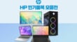 [HP] 인기 노트북&일체형&PC 행사  