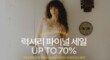 Adorelux 럭셔리 파이널 세일 24SS 인기 브랜드 최대 70% 할인!