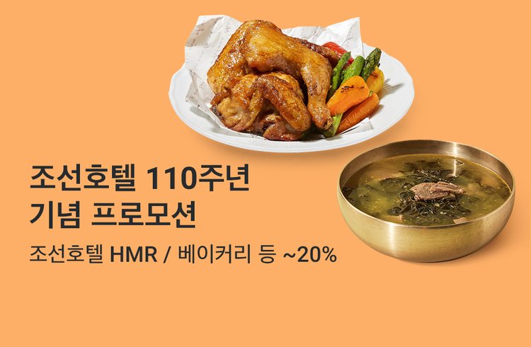 조선호텔 110주년  기념 프로모션