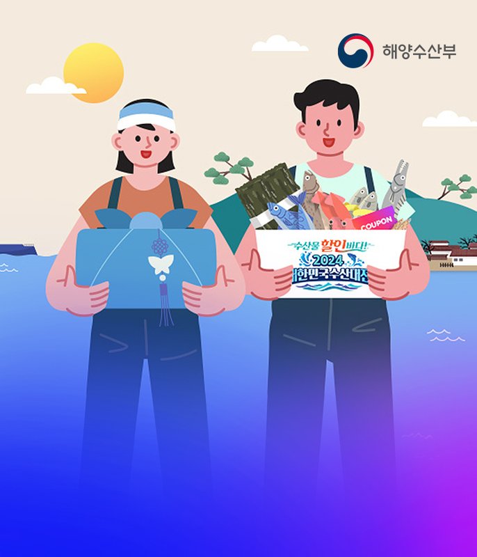 대한민국 수산대전 추석맞이 할인행사