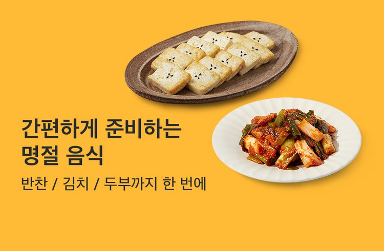 간편하게 준비하는  명절음식