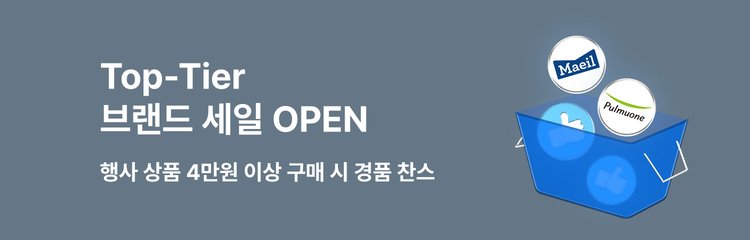 Top-Tier브랜드세일 OPEN