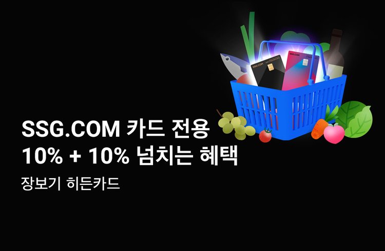 SSG.COM카드 전용 10%+10% 넘치는 혜택