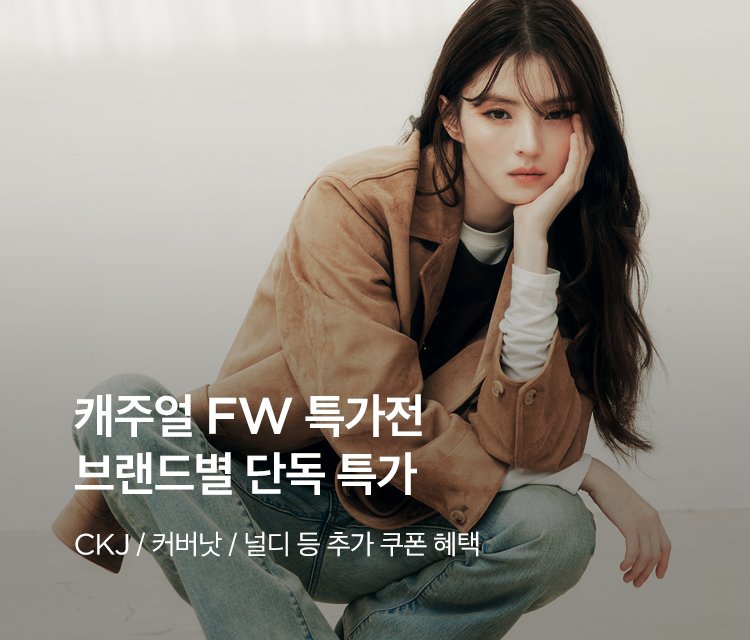 캐주얼 FW 특가전