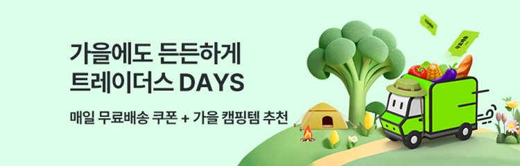 가을에도 든든하게, 트레이더스 DAYS