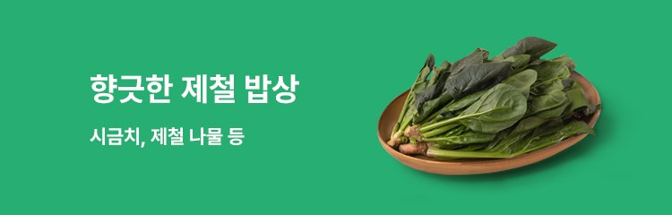 향긋한 제철 밥상