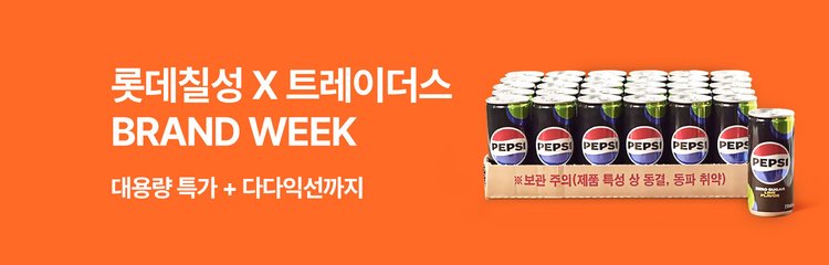 롯데칠성X트레이더스 BRAND WEEK