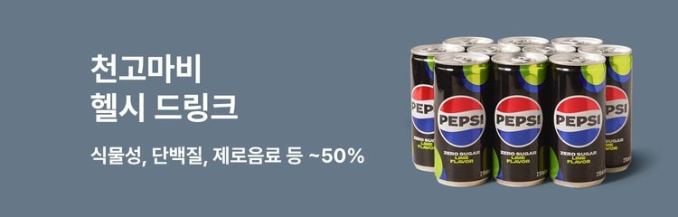 천고마비, 헬시 드링크