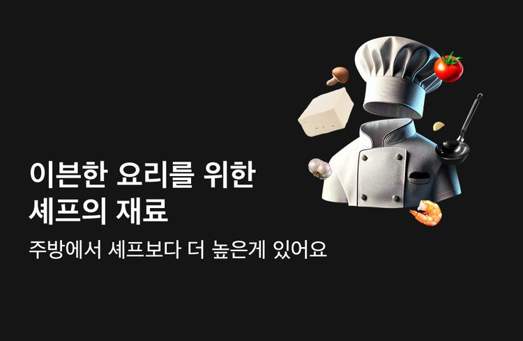 이븐한 요리를 위한 셰프의 재료