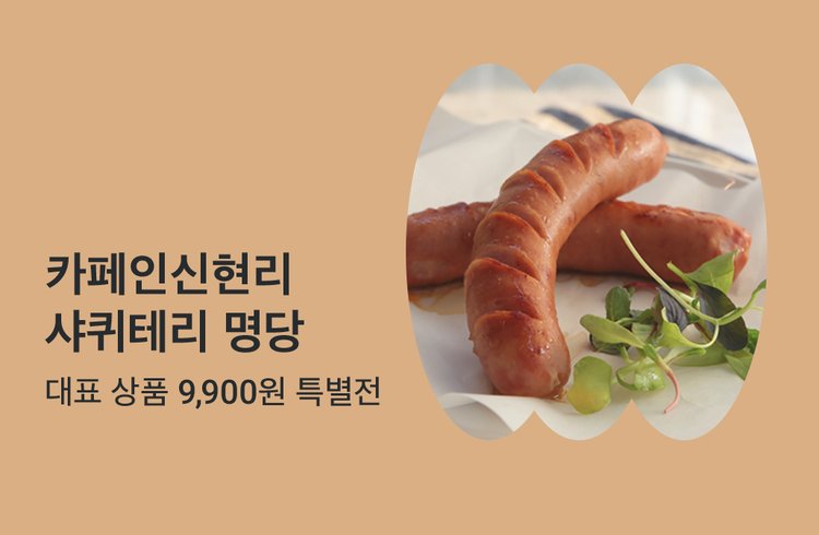 카페인신현리,  샤퀴테리 명당