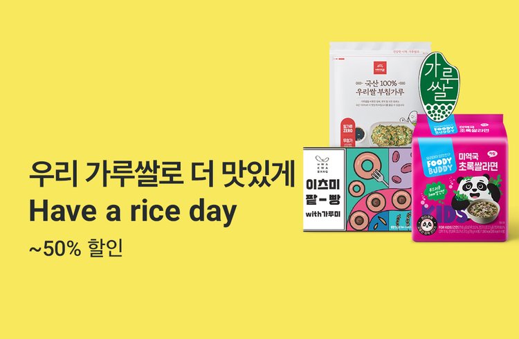 우리 가루쌀로 더 맛있게 Have a rice day