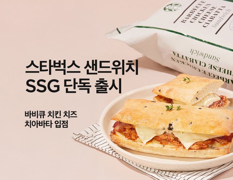 스타벅스 샌드위치 SSG 단독 출시