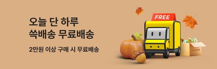 오늘 단 하루,쓱배송 무료배송