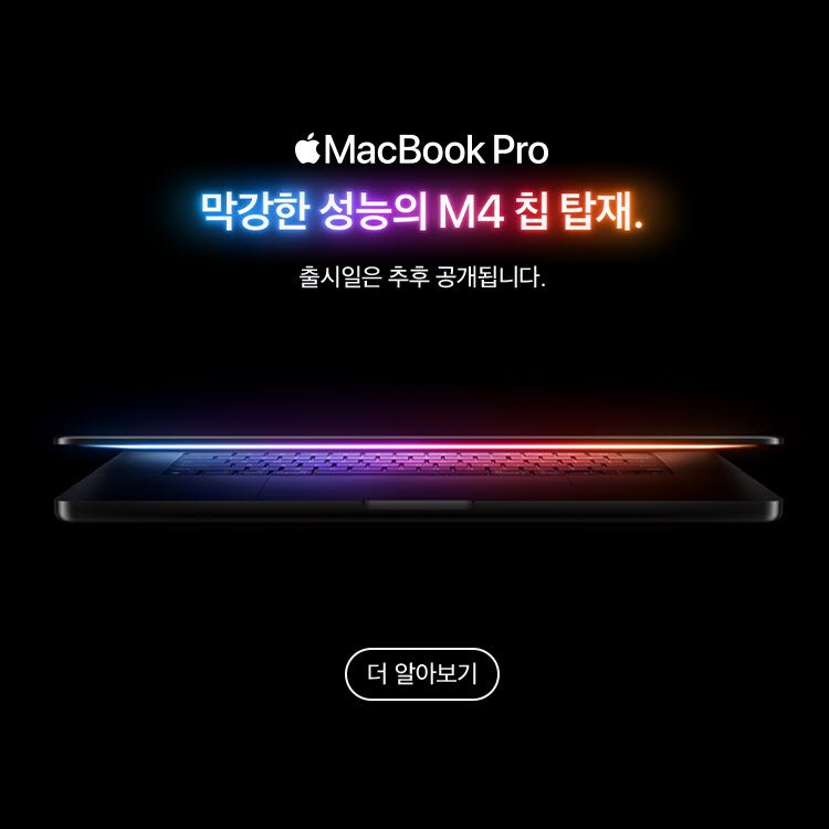 MacBook Pro M4 출시예정