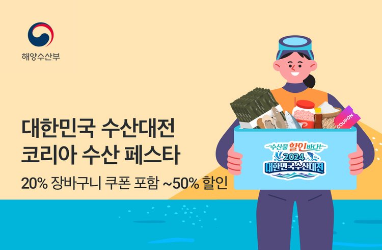 대한민국 수산대전  코리아 수산 페스타